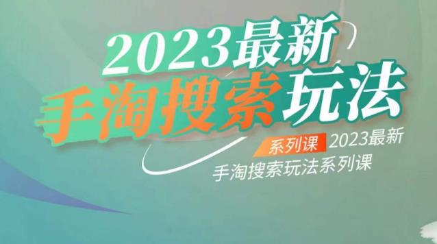 云创一方2023最新手淘搜索玩法，手淘搜索玩法系列课_中创网,自媒体短视频教学_网创项目_网络创业无忧资源网