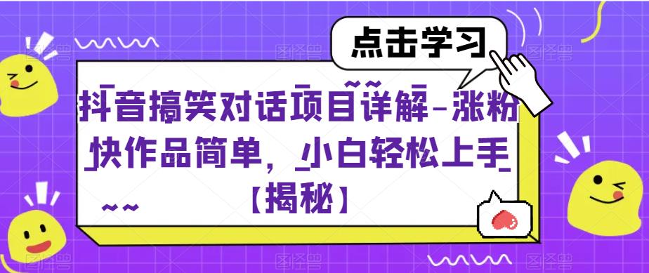 抖音搞笑对话项目详解-涨粉快作品简单，小白轻松上手【揭秘】_中创网,自媒体短视频教学_网创项目_网络创业无忧资源网