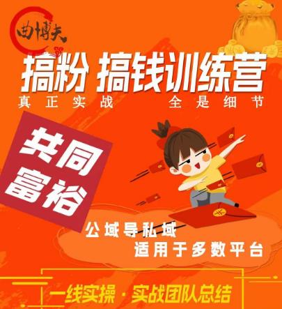 曲博夫搞粉搞钱.训续营，做“私域”光宗耀祖！但是你不是得先有粉丝吗？真正实战，全是细节_中创网,自媒体短视频教学_网创项目_网络创业无忧资源网