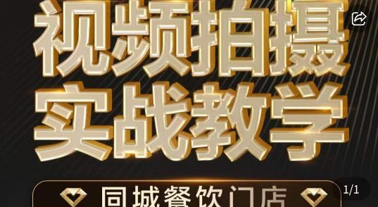 烁石·餐饮店短视频摄影基本功，视频拍摄实战教学_中创网,自媒体短视频教学_网创项目_网络创业无忧资源网