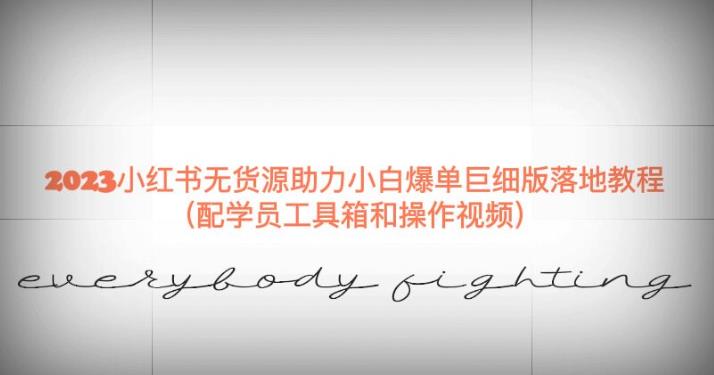 2023小红书无货源助力小白爆单巨细版落地教程（配学员工具箱和操作视频）【揭秘】_中创网,自媒体短视频教学_网创项目_网络创业无忧资源网