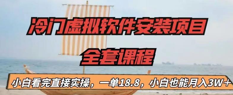 冷门虚拟软件安装项目，一单18.8，小白也能月入3W＋【揭秘】_中创网,自媒体短视频教学_网创项目_网络创业无忧资源网