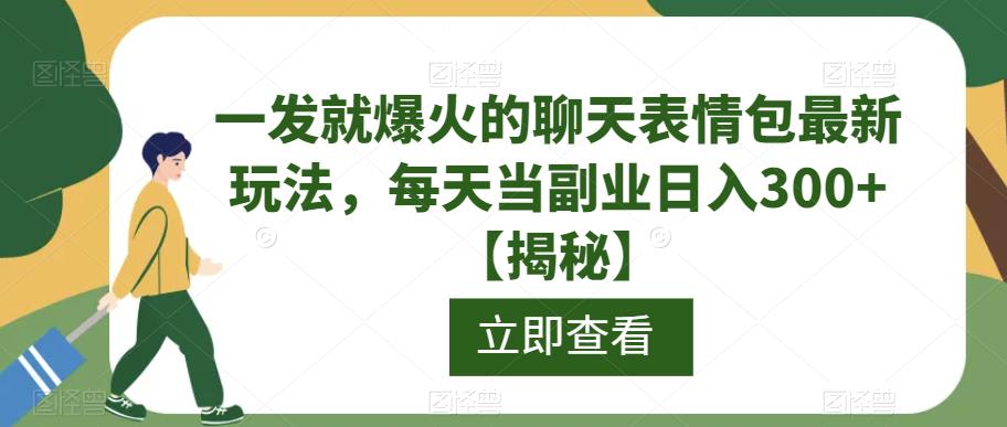 一发就爆火的聊天表情包最新玩法，每天当副业日入300+【揭秘】_中创网,自媒体短视频教学_网创项目_网络创业无忧资源网