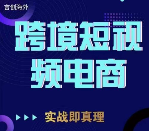 钧哥TikTok短视频底层实操，言创海外跨境短视频，实战即真理_中创网,自媒体短视频教学_网创项目_网络创业无忧资源网