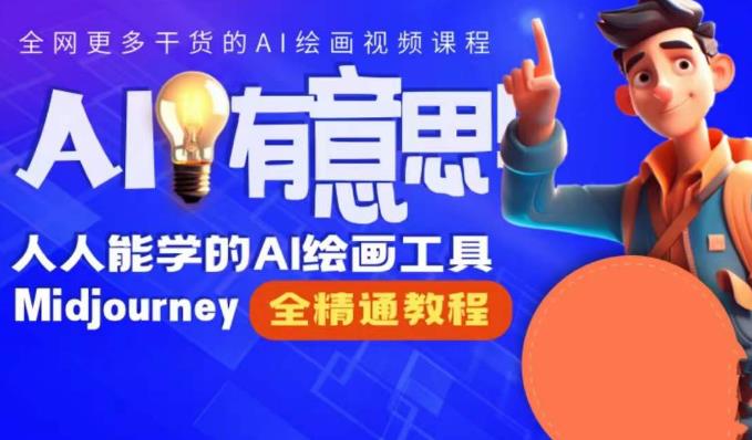 静电老师的线上Midjourney精品课，AI时代提升竞争力首选，人人都能学的AI绘画工具_中创网,自媒体短视频教学_网创项目_网络创业无忧资源网
