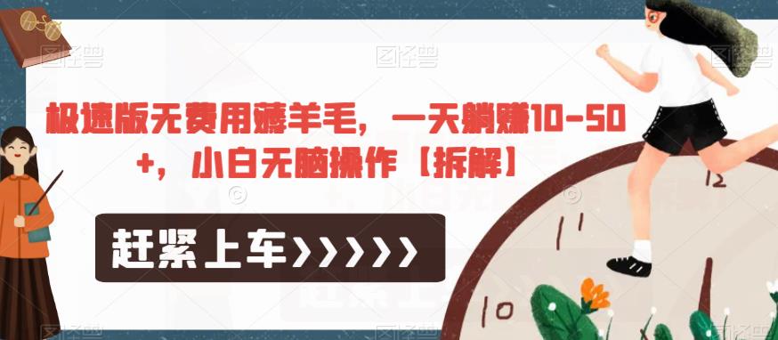 极速版无费用薅羊毛，一天躺赚10-50+，小白无脑操作【拆解】_中创网,自媒体短视频教学_网创项目_网络创业无忧资源网