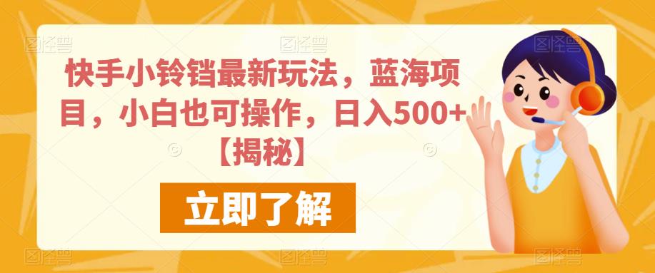 快手小铃铛最新玩法，蓝海项目，小白也可操作，日入500+【揭秘】_中创网,自媒体短视频教学_网创项目_网络创业无忧资源网