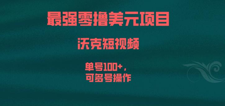 最强零撸美元项目，沃克短视频，单号100+，可多号操作【揭秘】_中创网,自媒体短视频教学_网创项目_网络创业无忧资源网