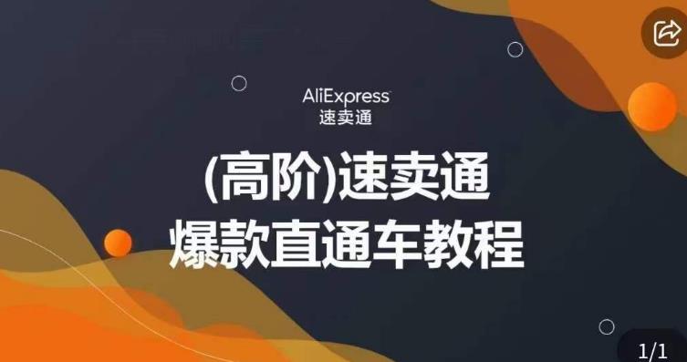 高阶速卖通直通车视频教程，教你正确解锁直通车，拒绝无效烧钱_中创网,自媒体短视频教学_网创项目_网络创业无忧资源网