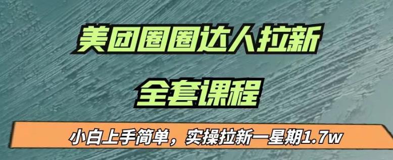 最近很火的美团圈圈拉新项目，小白上手简单，实测一星期收益17000（附带全套教程）_中创网,自媒体短视频教学_网创项目_网络创业无忧资源网