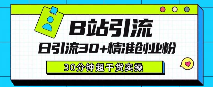 B站引流日引流30+精准创业粉，超详细B站引流创业粉玩法【揭秘】_中创网,自媒体短视频教学_网创项目_网络创业无忧资源网