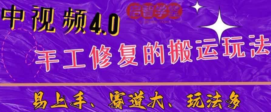 中视频4.0赛道：新手福音，一小时制作，三天过计划，7天看效果【揭秘】_中创网,自媒体短视频教学_网创项目_网络创业无忧资源网