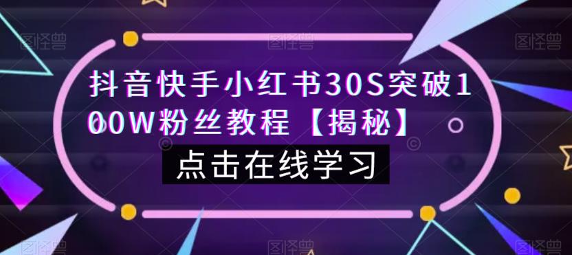 抖音快手小红书30S突破100W粉丝教程【揭秘】_中创网,自媒体短视频教学_网创项目_网络创业无忧资源网