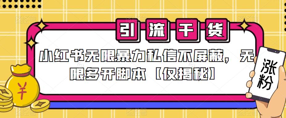 小红书无限暴力私信不屏蔽，无限多开脚本【仅揭秘】_中创网,自媒体短视频教学_网创项目_网络创业无忧资源网