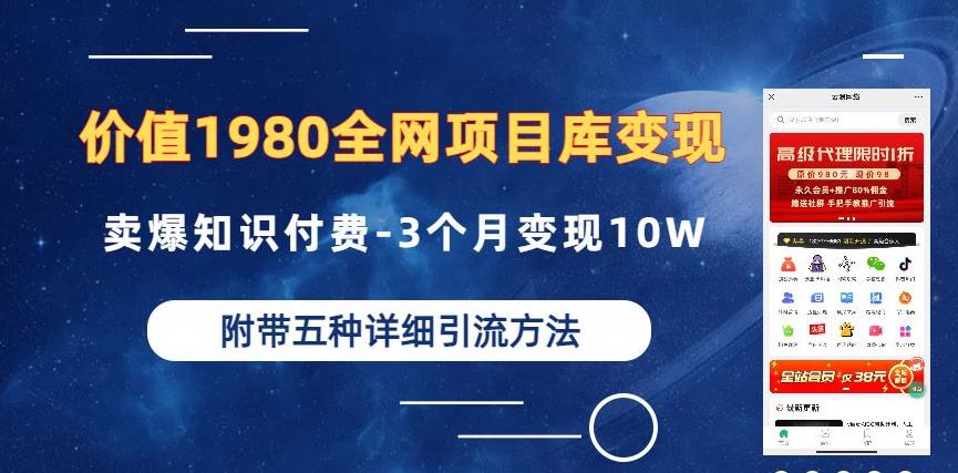 价值1980的全网项目库变现-卖爆知识付费-3个月变现10W是怎么做到的-附多种引流创业粉方法【揭秘】_中创网,自媒体短视频教学_网创项目_网络创业无忧资源网