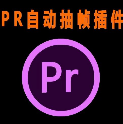 外面收费198的PR抽帧插件短视频去重插件【软件+教程】_中创网,自媒体短视频教学_网创项目_网络创业无忧资源网
