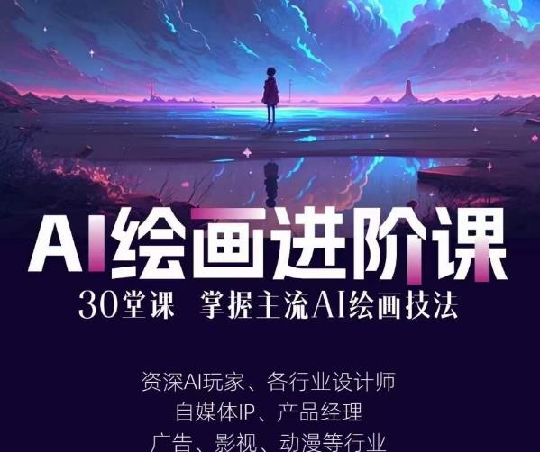 AI进化社·AI绘画进阶课：手把手详细教学，30堂从入门到高手，掌握主流AI绘画技法_中创网,自媒体短视频教学_网创项目_网络创业无忧资源网