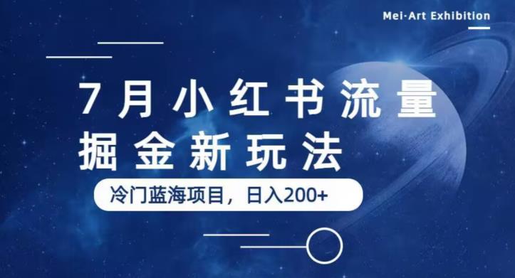 7月小红书流量掘金最新玩法，冷门蓝海小项目，日入200+【揭秘】_中创网,自媒体短视频教学_网创项目_网络创业无忧资源网