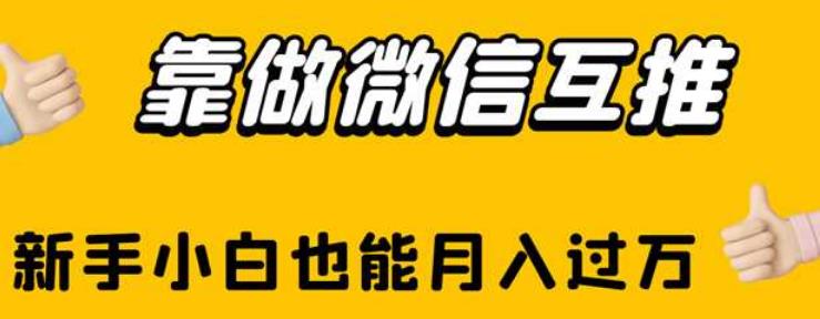 靠做微信互推，新手小白也能月入过万【揭秘】_中创网,自媒体短视频教学_网创项目_网络创业无忧资源网
