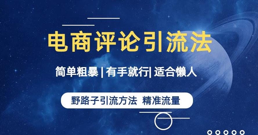 简单粗暴野路子引流-电商平台评论引流大法，适合懒人有手就行【揭秘】_中创网,自媒体短视频教学_网创项目_网络创业无忧资源网