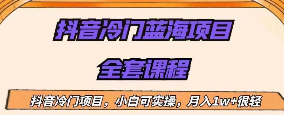 外面收费1288的抖音冷门蓝海项目，新手也可批量操作，月入1W+【揭秘】_中创网,自媒体短视频教学_网创项目_网络创业无忧资源网
