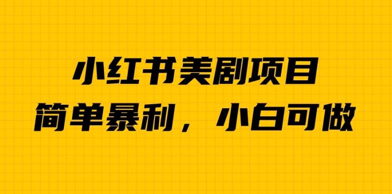外面卖1980的小红书美剧项目，单日收益1000＋，小众暴利的赛道【揭秘】_中创网,自媒体短视频教学_网创项目_网络创业无忧资源网