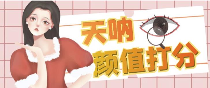 颜值打分的升级玩法，一条作品4000+收藏，简单粗暴，收益巨高【揭秘】_中创网,自媒体短视频教学_网创项目_网络创业无忧资源网