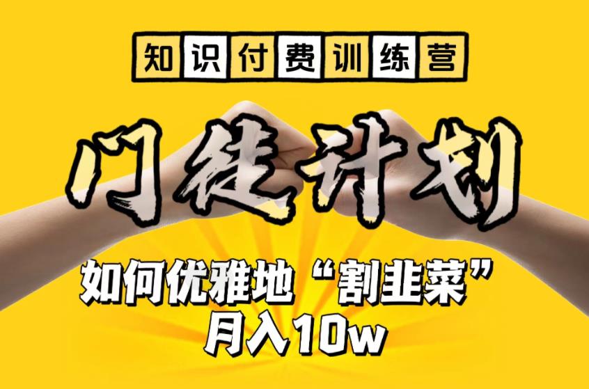 【知识付费训练营】手把手教你优雅地“割韭菜”月入10w【揭秘】_中创网,自媒体短视频教学_网创项目_网络创业无忧资源网
