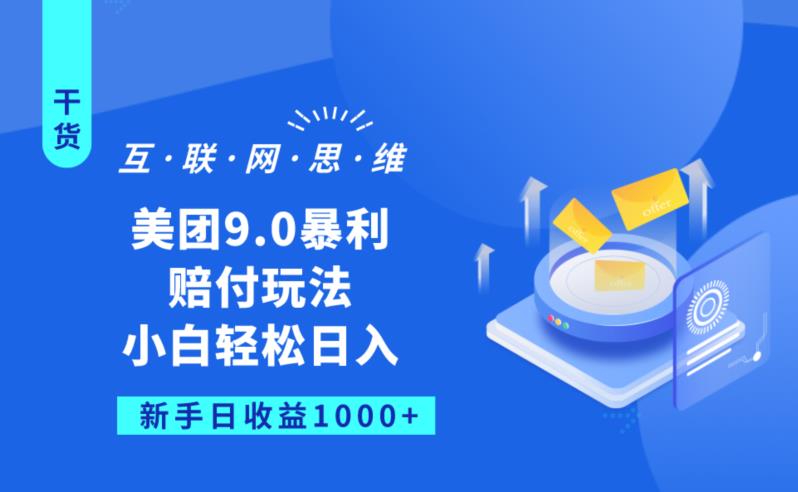 美团9.0暴利赔FU玩法，小白轻松日入1000+【仅揭秘】_中创网,自媒体短视频教学_网创项目_网络创业无忧资源网