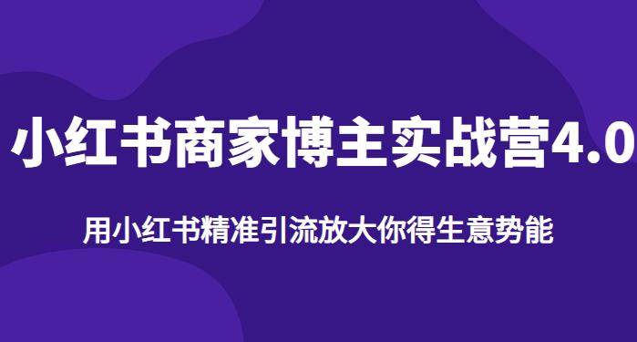 【推荐】小红书商家博主精准引流实战营4.0，用小红书放大你的生意势能_中创网,自媒体短视频教学_网创项目_网络创业无忧资源网