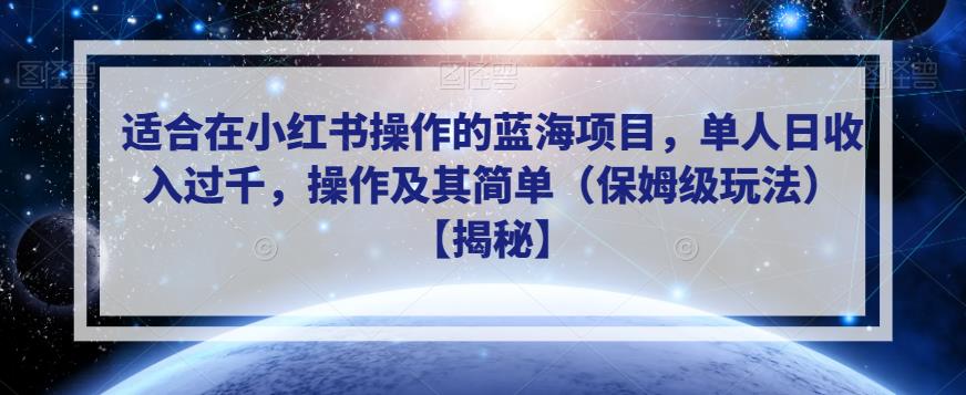 适合在小红书操作的蓝海项目，单人日收入过千，操作及其简单（保姆级玩法）【揭秘】_中创网,自媒体短视频教学_网创项目_网络创业无忧资源网