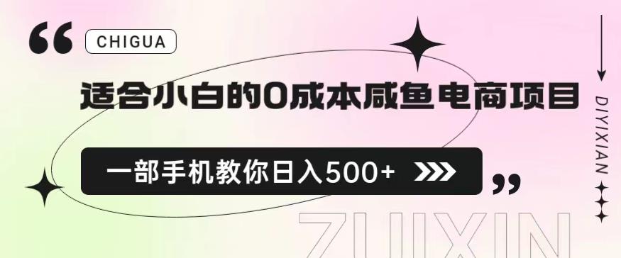 适合小白的0成本闲鱼电商项目，一部手机，教你如何日入500+的保姆级教程【揭秘】_中创网,自媒体短视频教学_网创项目_网络创业无忧资源网
