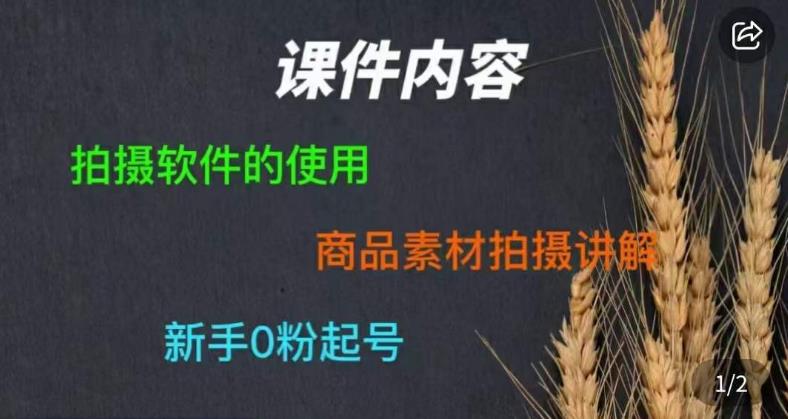 零食短视频素材拍摄教学，​拍摄软件的使用，商品素材拍摄讲解，新手0粉起号_中创网,自媒体短视频教学_网创项目_网络创业无忧资源网