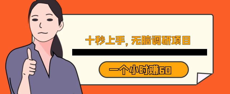 十秒钟上手，一个小时60元暴利无脑调研项目【揭秘】_中创网,自媒体短视频教学_网创项目_网络创业无忧资源网