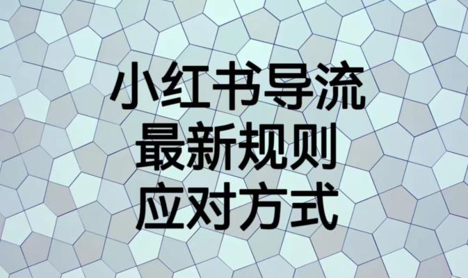 小红书导流最新规则应对方式【揭秘】_中创网,自媒体短视频教学_网创项目_网络创业无忧资源网
