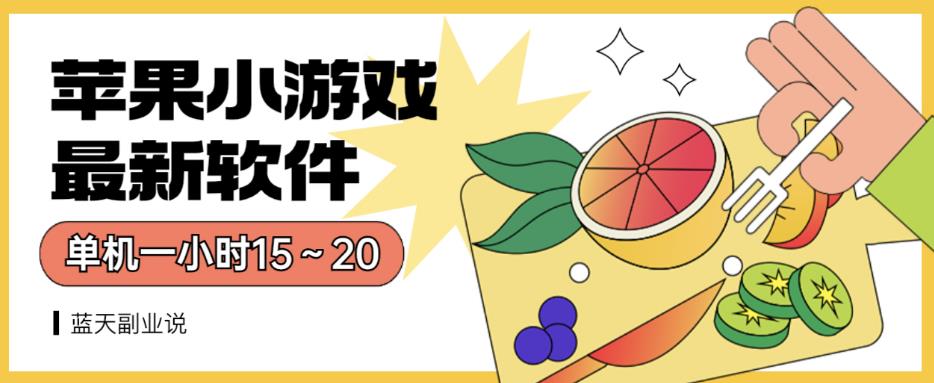 苹果小游戏最新软件单机一小时15～20全程不用看广告【揭秘】_中创网,自媒体短视频教学_网创项目_网络创业无忧资源网