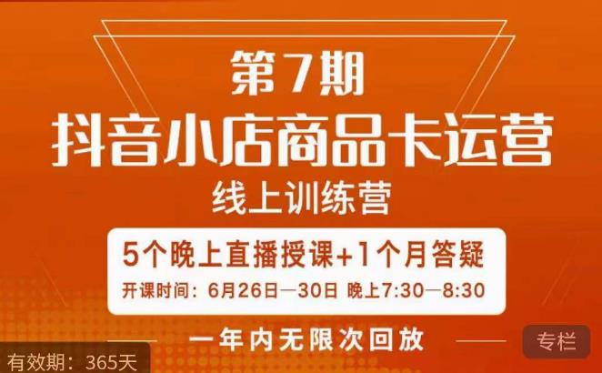 茂隆·抖音小店商品卡运营第七期，6.26-6.30日5天直播线上训练营课程_中创网,自媒体短视频教学_网创项目_网络创业无忧资源网