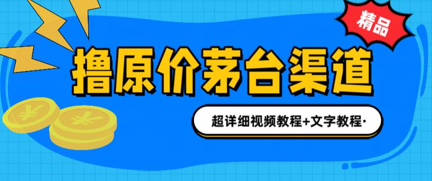 撸茅台项目，1499原价购买茅台渠道，内行不愿透露的玩法，渠道/玩法/攻略/注意事项/超详细教程_中创网,自媒体短视频教学_网创项目_网络创业无忧资源网