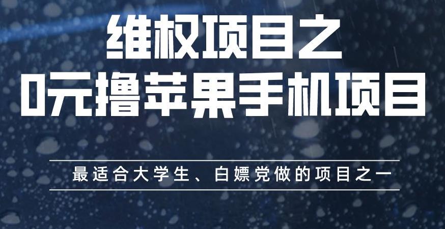 维权项目之0元撸苹果手机项目，最适合大学生、白嫖党做的项目之一【揭秘】_中创网,自媒体短视频教学_网创项目_网络创业无忧资源网