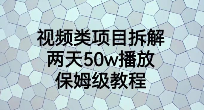 视频类项目拆解，两天50W播放，保姆级教程【揭秘】_中创网,自媒体短视频教学_网创项目_网络创业无忧资源网