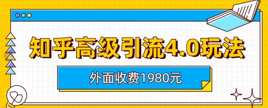 外面收费1980知乎高级引流4.0玩法，纯实操课程【揭秘】_中创网,自媒体短视频教学_网创项目_网络创业无忧资源网
