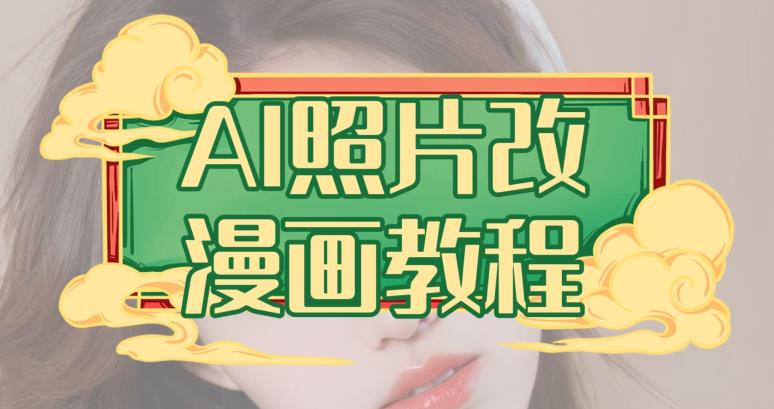 AI照片改漫画教程，0基础小白也能操作【揭秘】_中创网,自媒体短视频教学_网创项目_网络创业无忧资源网
