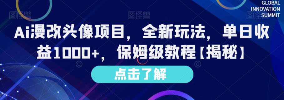 Ai漫改头像项目，全新玩法，单日收益1000+，保姆级教程【揭秘】_中创网,自媒体短视频教学_网创项目_网络创业无忧资源网