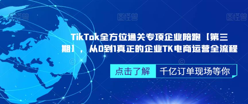 ‎TikTok全方位通关专项企业陪跑【第三期】，从0到1真正的企业TK电商运营全流程_中创网,自媒体短视频教学_网创项目_网络创业无忧资源网