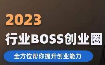 2023婚恋BOSS创业圈，全方位帮你提升创业能力_中创网,自媒体短视频教学_网创项目_网络创业无忧资源网