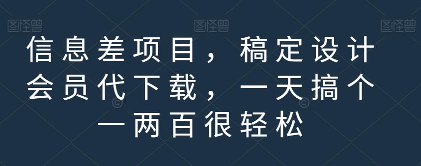 信息差项目，稿定设计会员代下载，一天搞个一两百很轻松【揭秘】_中创网,自媒体短视频教学_网创项目_网络创业无忧资源网