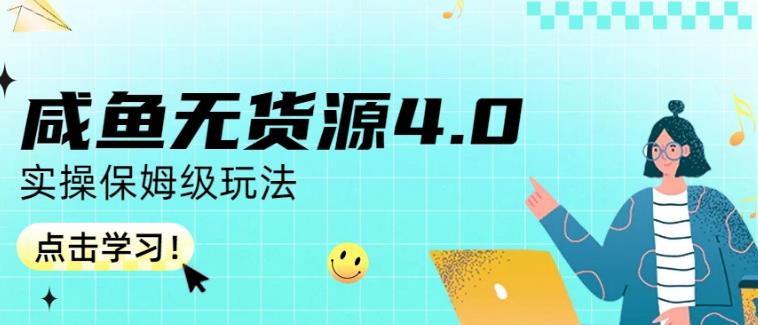 咸鱼无货源4.0实操保姆级玩法，适合新手小白_中创网,自媒体短视频教学_网创项目_网络创业无忧资源网