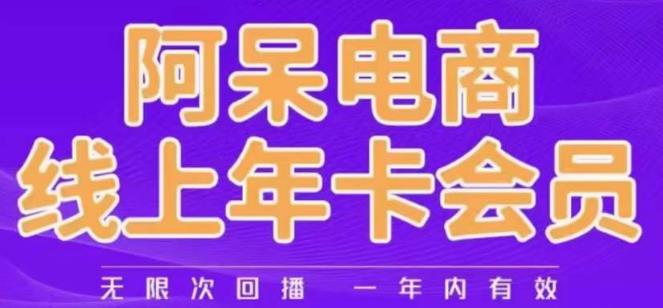 阿呆电商线上年会员，阿呆电商干货分享（更新中）_中创网,自媒体短视频教学_网创项目_网络创业无忧资源网
