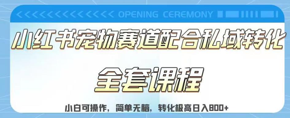 实测日入800的项目小红书宠物赛道配合私域转化玩法，适合新手小白操作，简单无脑【揭秘】_中创网,自媒体短视频教学_网创项目_网络创业无忧资源网