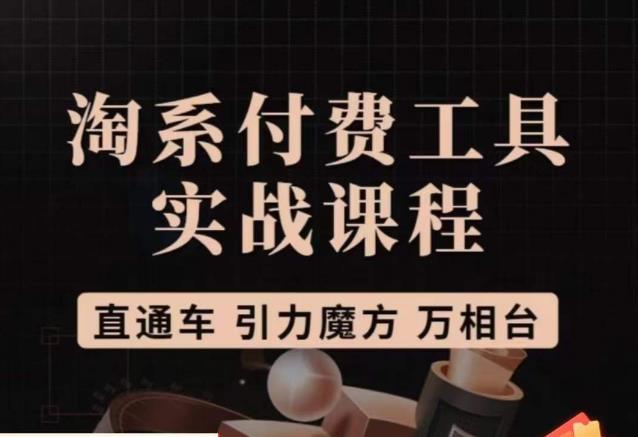 猫老师·淘系付费工具实战课程，直通车/引力魔方/万相台_中创网,自媒体短视频教学_网创项目_网络创业无忧资源网